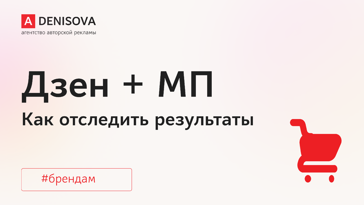 Привет! Вы на канале агентства авторской рекламы adenisova.ru. Рассказываем о нюансах рекламы в Дзене и ПромоСтраницах