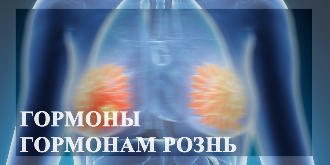 Гормонозависимый рак: значит, все гормоны под запретом?