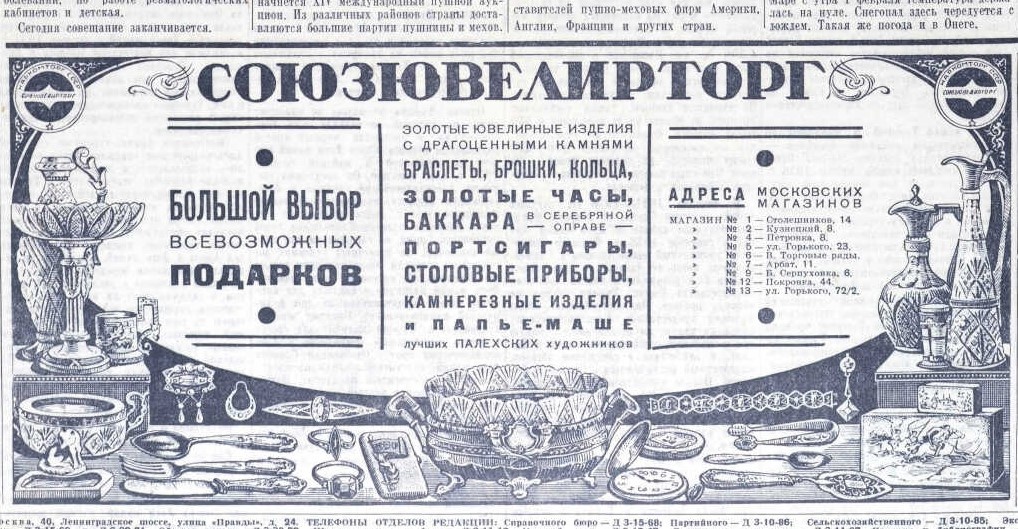 Реклама из газеты "Правда" за 1938 год, источник - библиотека им. Некрасова