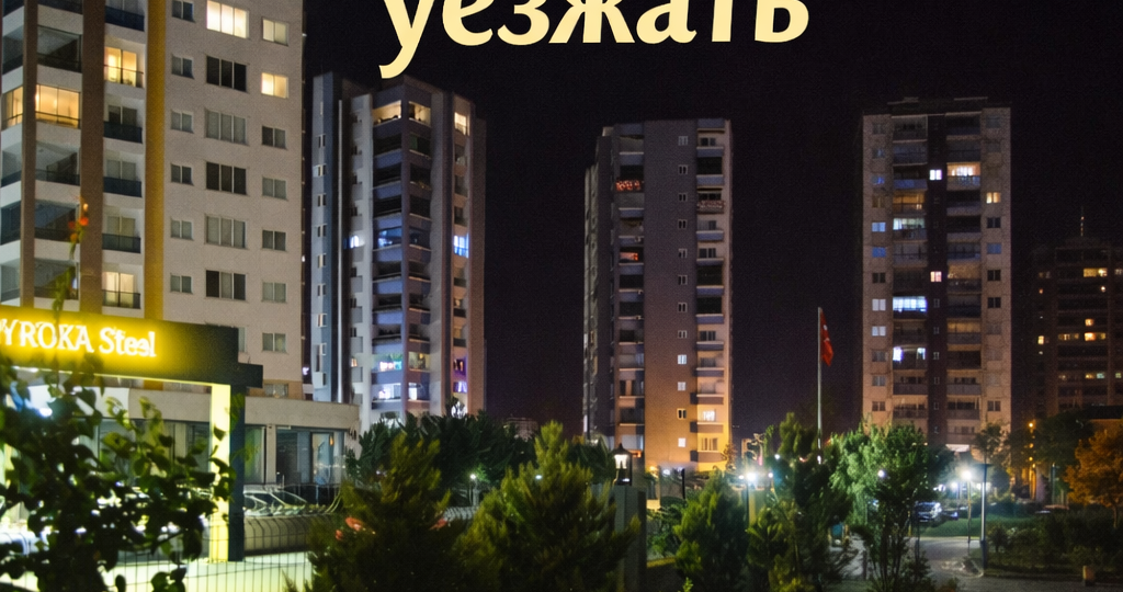 Арпачбахшиш: я не хотел уезжать из Турции — и дело было совсем не в море!