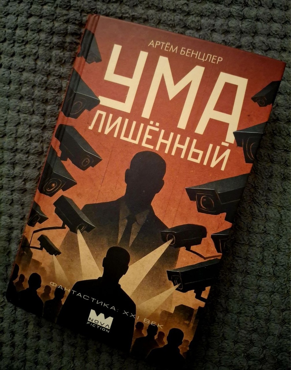 «Умалишённый», книга Артёма Бенцлера