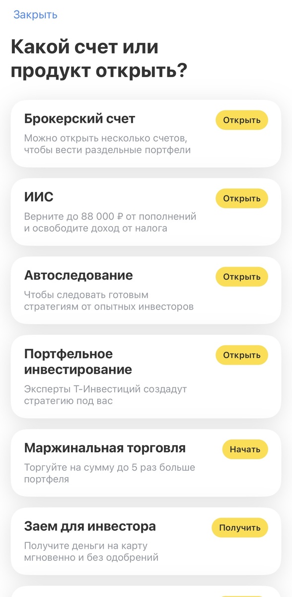 Выбираем открытие Брокерского счёта или Брокерского счёта ИИС с возможностью получения налоговых вычетов