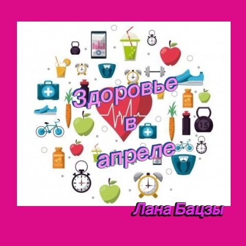 Прогноз по здоровью на апрель