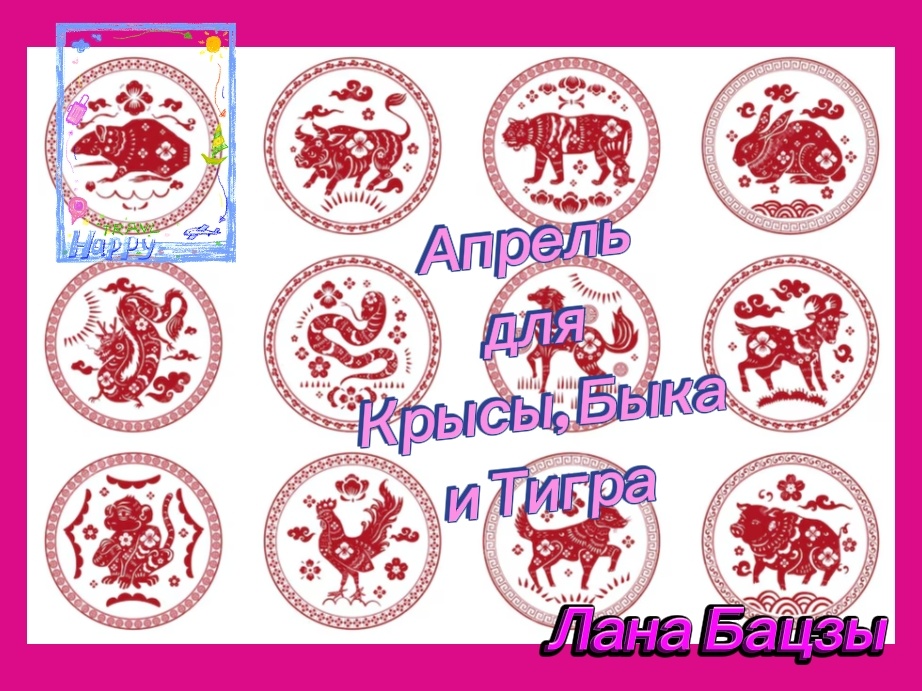 Прогноз на апрель для людей, рождённых в год Крысы, Быка и Тигра