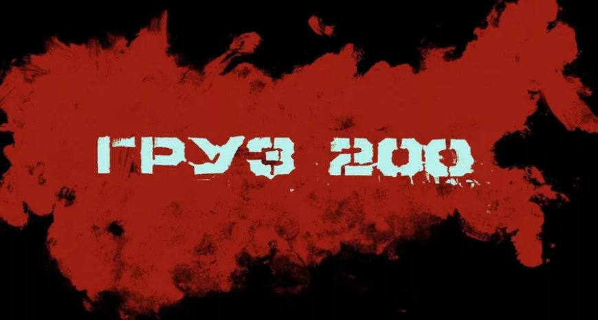 Почему погибших солдат называют «груз 200»? История кода, который стал символом войны