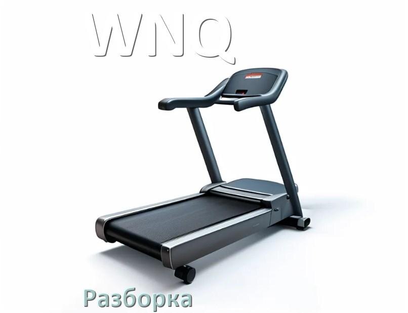 
Как разобрать беговую дорожку WNQ для перевозки или смазки