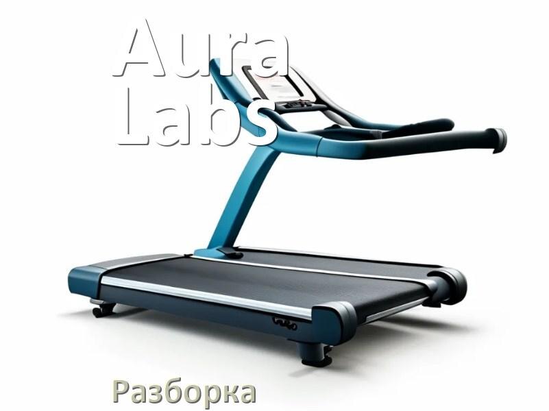 
Как разобрать беговую дорожку Aura Labs для перевозки или смазки