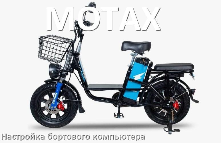 
Как на электровелосипеде MOTAX настроить бортовой компьютер