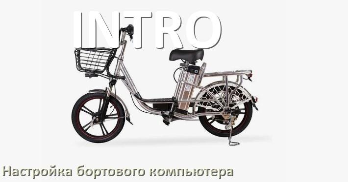 
Как на электровелосипеде INTRO настроить бортовой компьютер