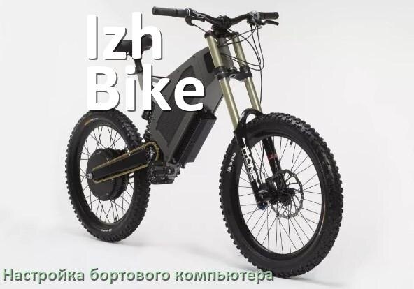 
Как на электровелосипеде Izh-Bike настроить бортовой компьютер