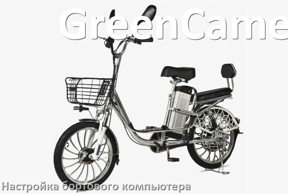 
Как на электровелосипеде GreenCamel настроить бортовой компьютер