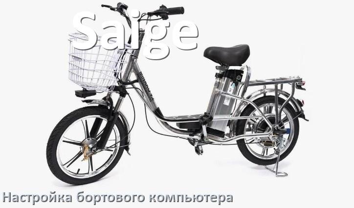 
Как на электровелосипеде Saige настроить бортовой компьютер