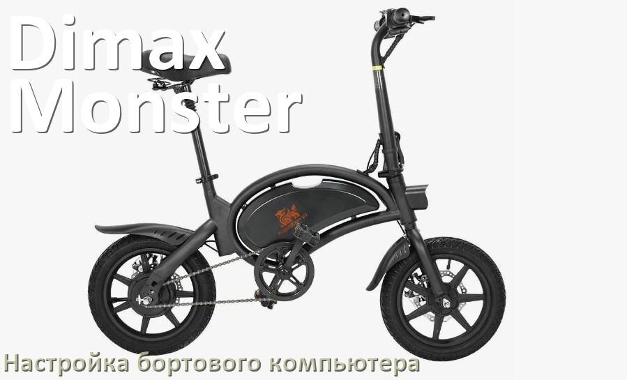 
Как на электровелосипеде Dimax Monster настроить бортовой компьютер