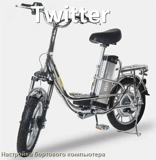 
Как на электровелосипеде Twitter настроить бортовой компьютер