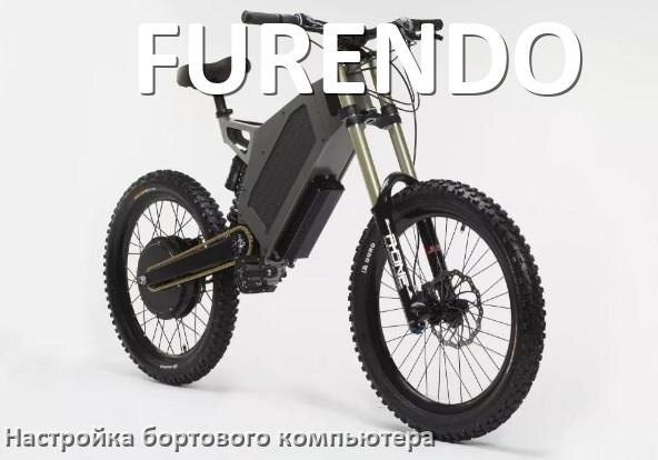 
Как на электровелосипеде FURENDO настроить бортовой компьютер
