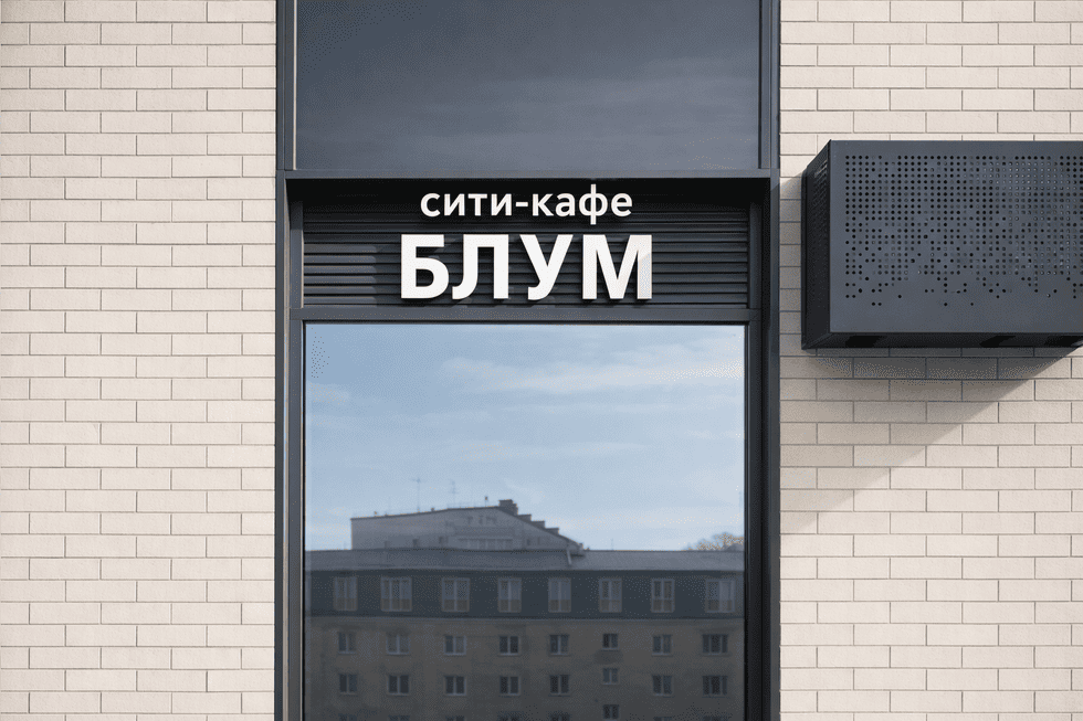 Стало. Кейс «было → стало»! Замена вывески для кафе по 168-ФЗ