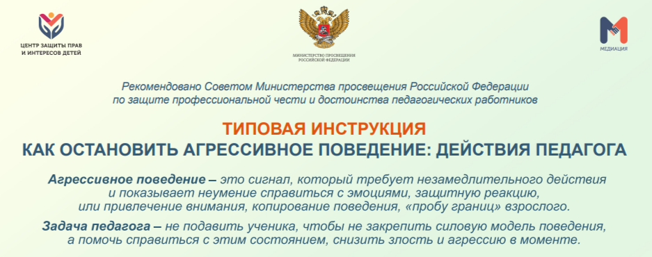 Источник: https://edu.gov.ru/press/10915/minprosvescheniya-rossii-napravilo-v-regiony-instrukciyu-po-deystviyam-pedagogov-v-konfliktnyh-situaciyah/