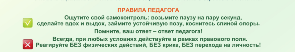 источник: https://edu.gov.ru/press/10915/minprosvescheniya-rossii-napravilo-v-regiony-instrukciyu-po-deystviyam-pedagogov-v-konfliktnyh-situaciyah/