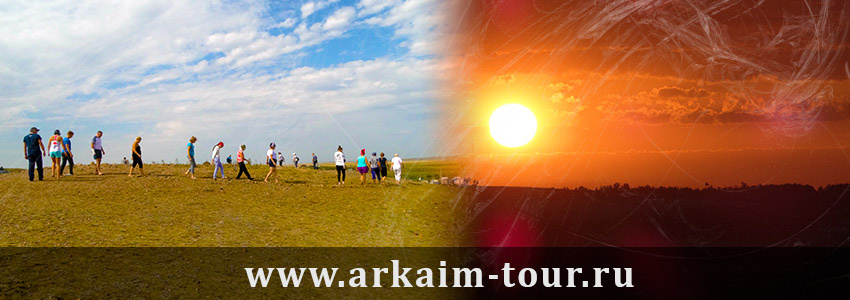 Программа тура в Аркаим 2026