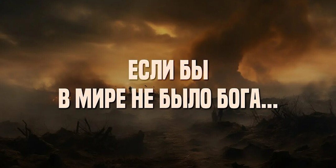 Что было бы, если бы Бога не было?