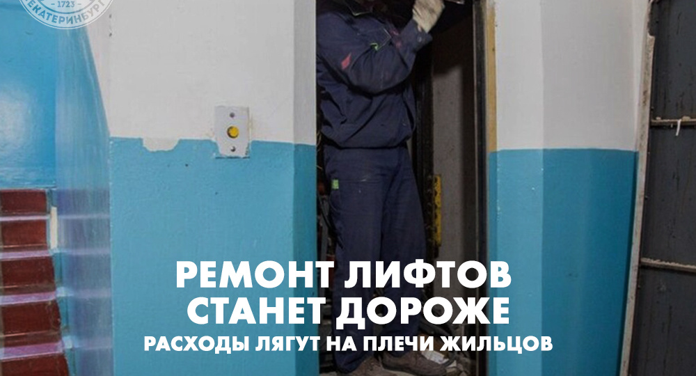 Ремонт лифтов станет дороже: расходы лягут на плечи жильцов