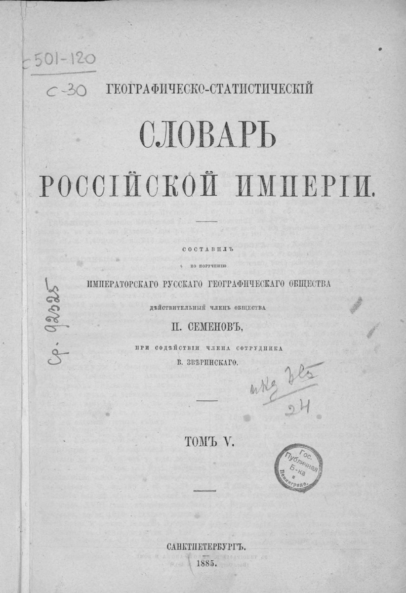 Географически-статистический словарь Российской империи 1885 г. со страницами о городе Шадринске.