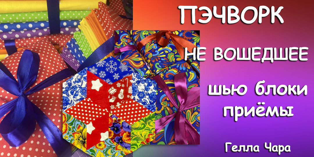 ЛОСКУТНЫЕ БЛОКИ ИЗ РОМБОВ ОБРЕЗКОВ И НЕБОЛЬШОЙ ОБЗОР