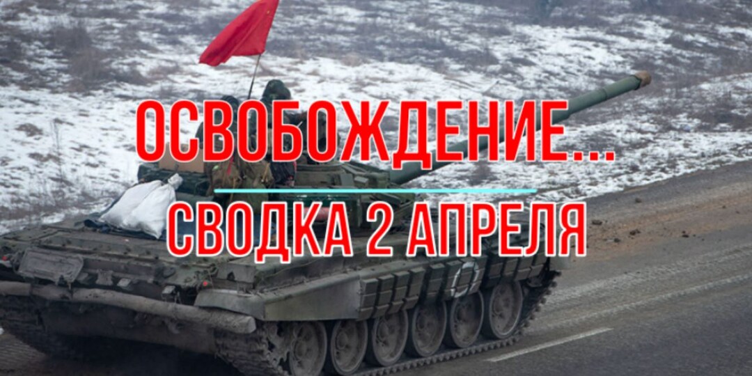 Освобождение... сводка 2 апреля