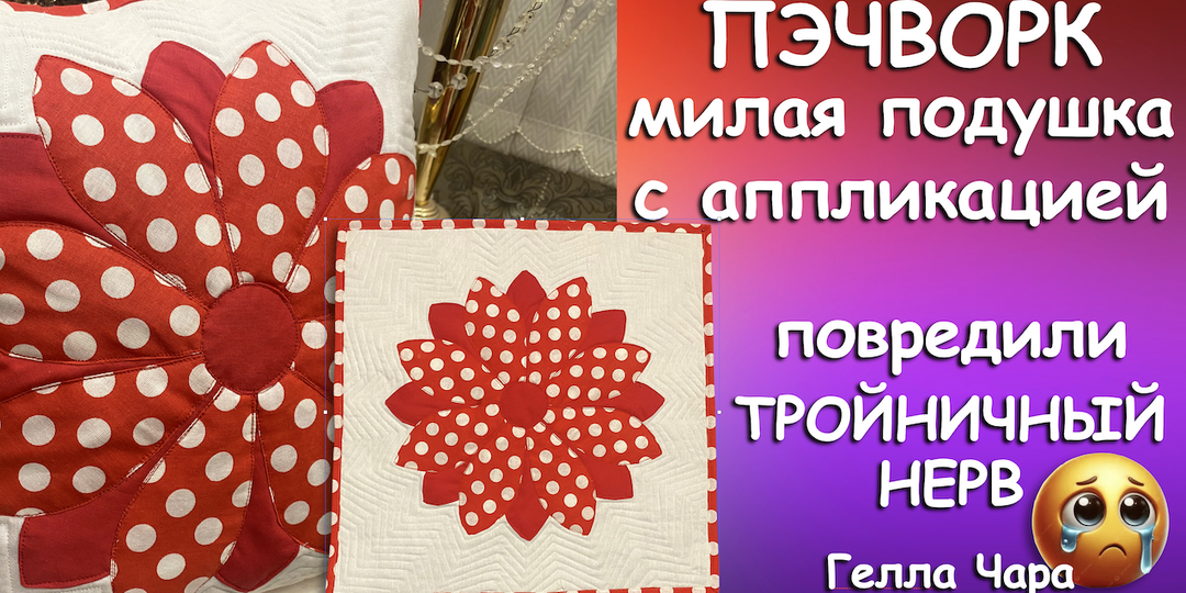 ЛОСКУТНОЕ ШИТЬЁ СПАСАЕТ ОТ БОЛИ ПОВРЕДИЛИ ТРОЙНИЧНЫЙ НЕРВ