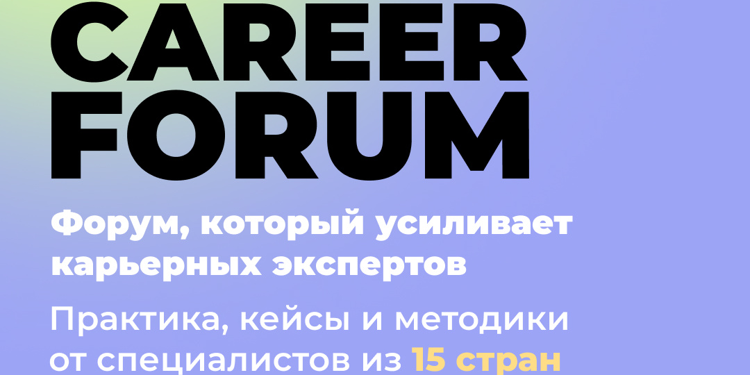 Карьерный форум CAREER FORUM 2026
