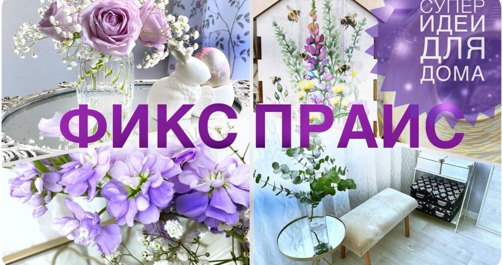 УРА! Новое видео 💜 Сначала новинки ФИКС ПРАЙС, а затем супер находки, поделки, переделки и ИДЕИ!💚 Красота совсем БЕЗ ЗАТРАТ!