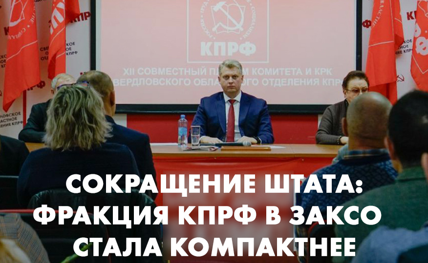Сокращение штата: фракция КПРФ в Законодательном Собрании стала компактнее