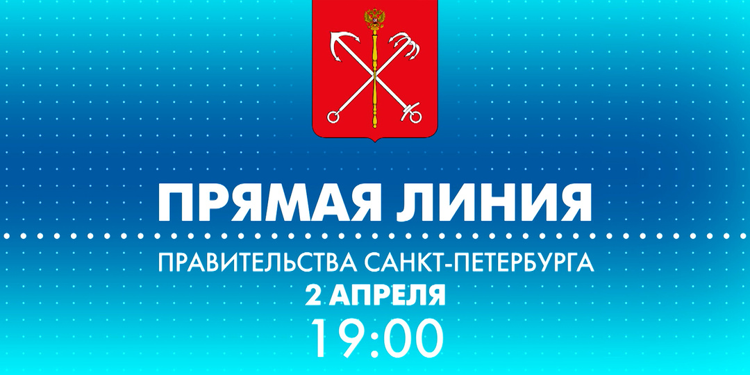 Сегодня в 19:00 пройдет прямая линия с вице-губернатором Санкт-Петербурга Алексеем Корабельниковым