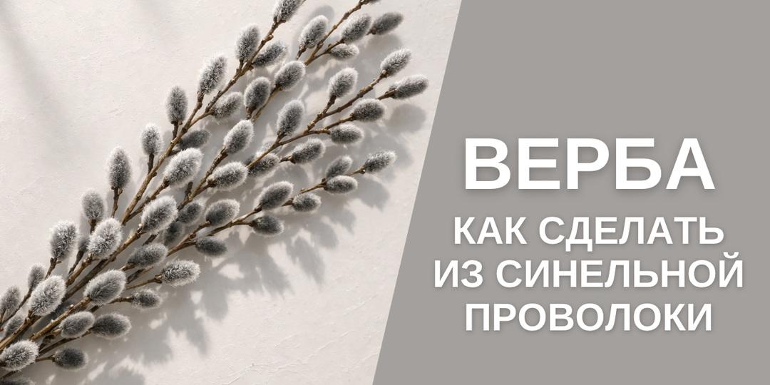 Верба из синельной проволоки своими руками: идеи декора + мастер-класс