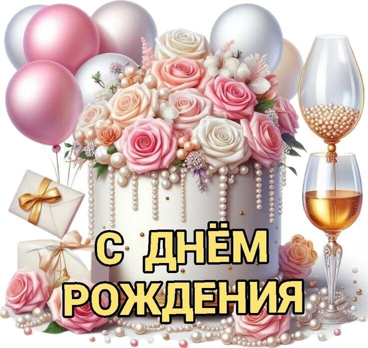 С Днём Рождения!