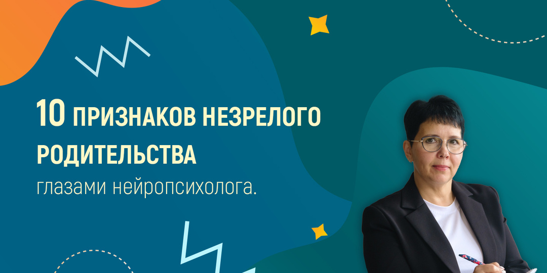 10 признаков незрелого родительства глазами нейропсихолога.
