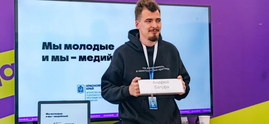    Андрей Батура — пресс-секретарь агентства молодёжной политики и реализации программ общественного развития Красноярского края о работе в медиа и молодёжной политике Виктория Колабина