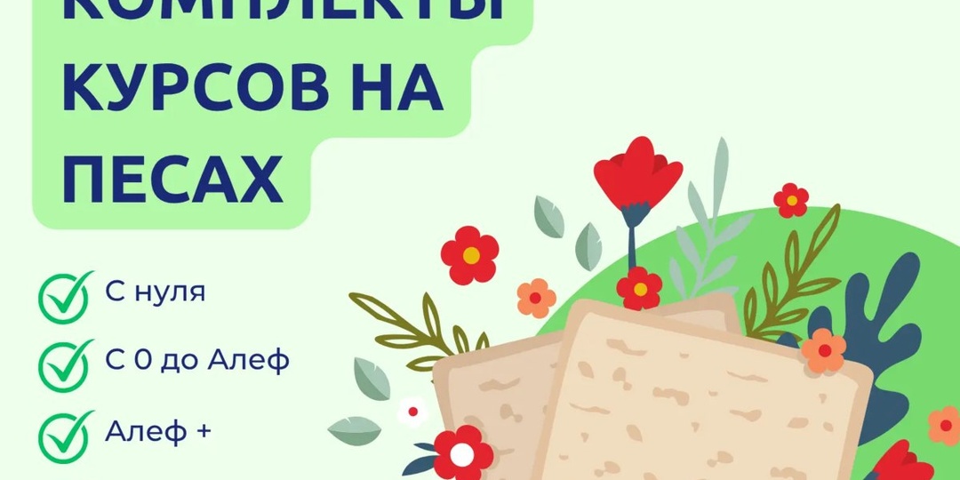 🔥 КОМПЛЕКТЫ КУРСОВ В ЧЕСТЬ ПЕСАХА