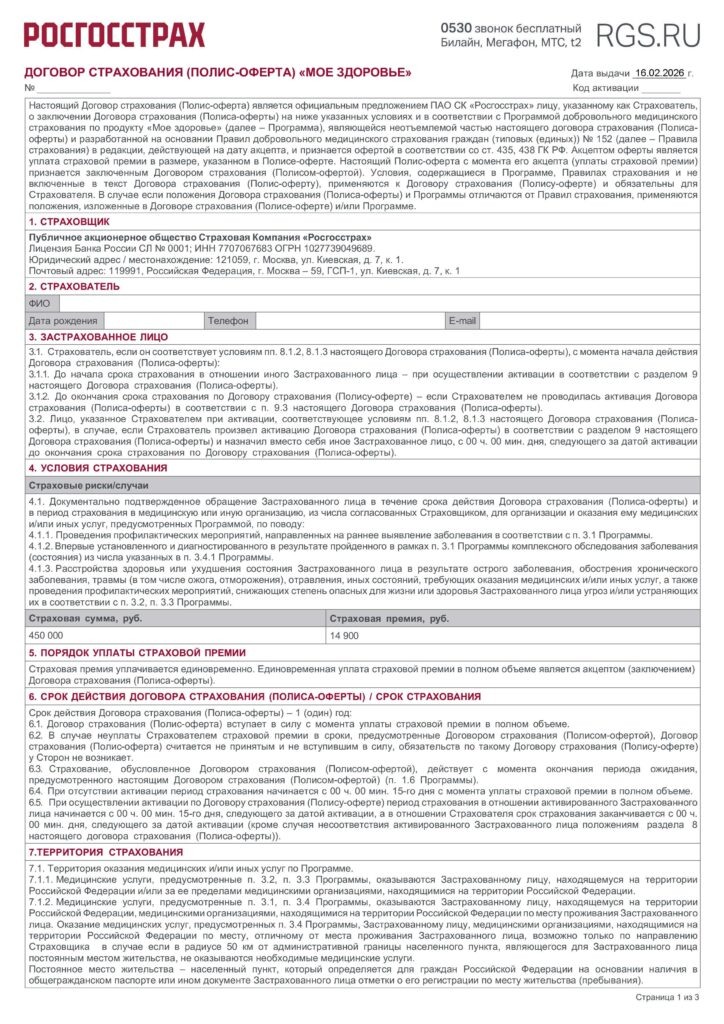 Договор страхования (Полис-оферта) Моё здоровье от ПАО СК "Росгосстрах"