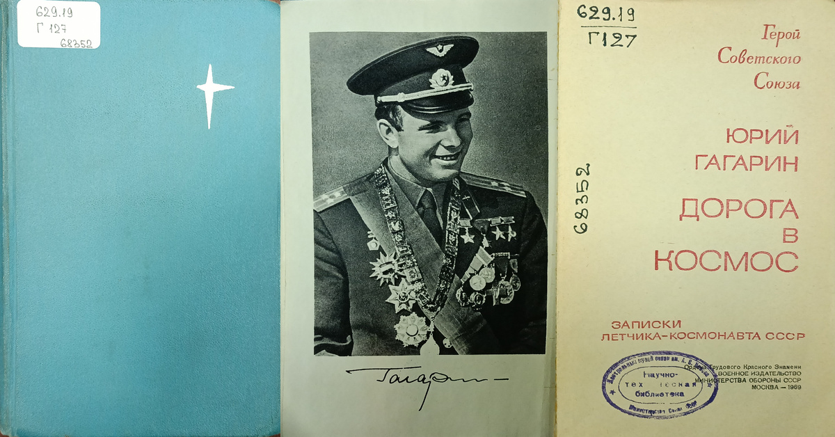 Юрий Гагарин. Дорога в космос: Записки летчика-космонавта СССР. Москва. 1969. Фонды НТБ ЦМС