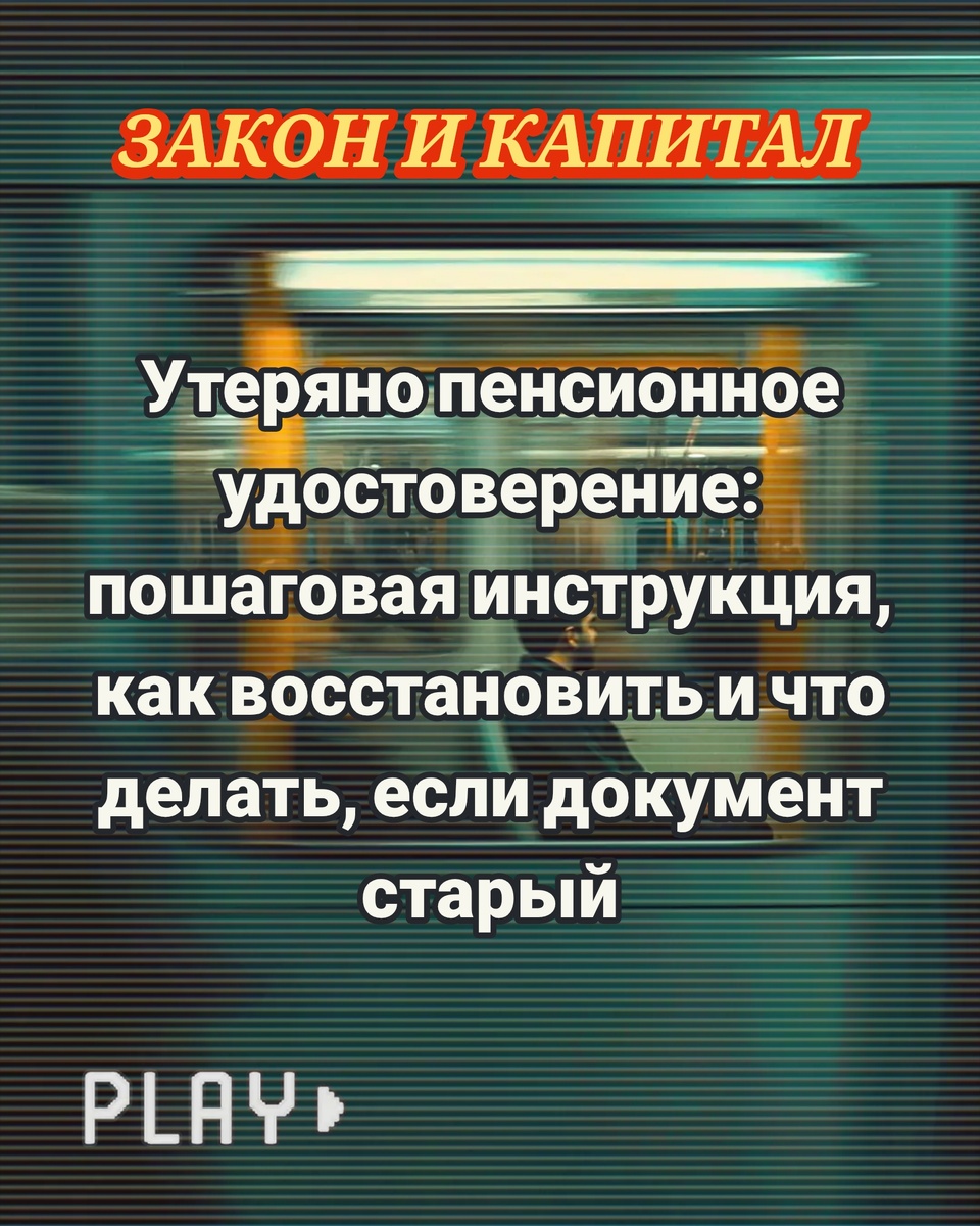 Утеряно пенсионное удостоверение: пошаговая инструкция, как восстановить и что делать, если документ старый. ЗАКОН И КАПИТАЛ 