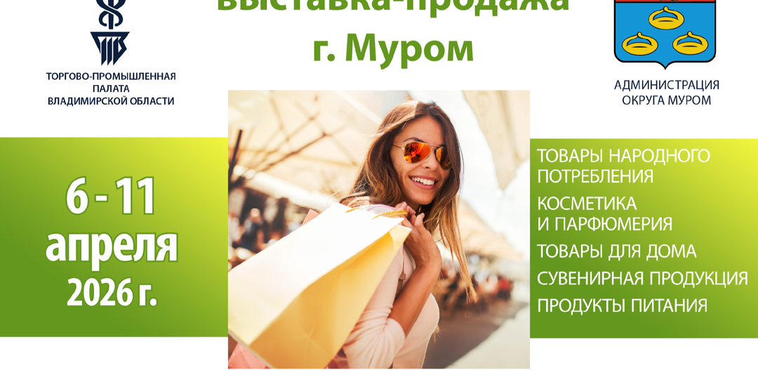 Универсальная выставка-продажа откроется в Муроме