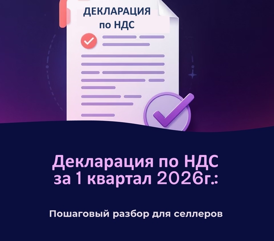 Первая декларация по НДС для селлеров за 1 квартал 2026г.