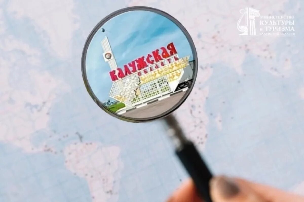    В Калужской области создали карту территорий для туристических объектов