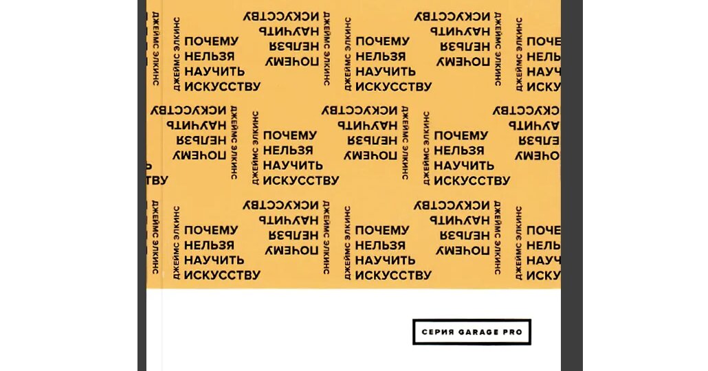 Джеймс Элкинс. Почему нельзя научить искусству. Пособие для студентов художественных вузов.