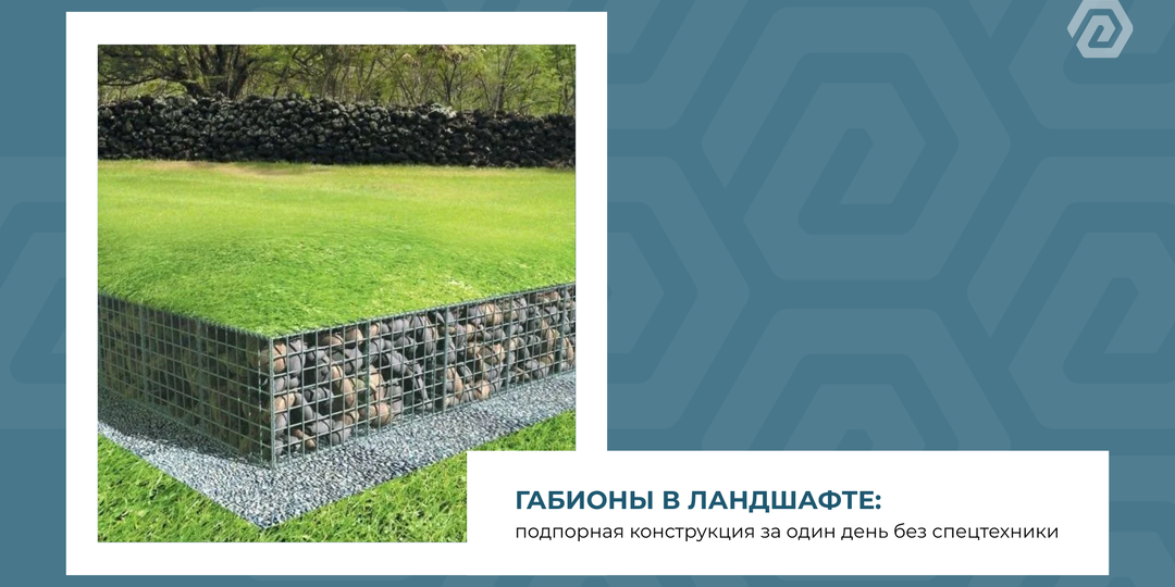 Габионы: подпорная конструкция за один день без спецтехники