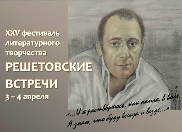 ⭐️С 3 по 4 апреля в Березниках состоится XXV фестиваль-конкурс литературного творчества «Решетовские встречи