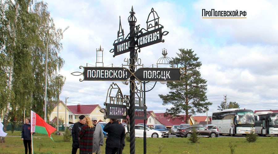 На знаке дружбы Полевского с городами-побратимами табличку «Полоцк» установили 11 сентября 2021 года