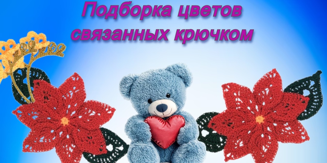 Вязаные цветы со схемами