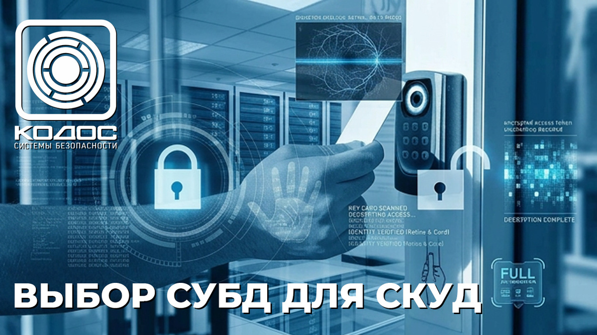 КОДОС: выбор СУБД для СКУД